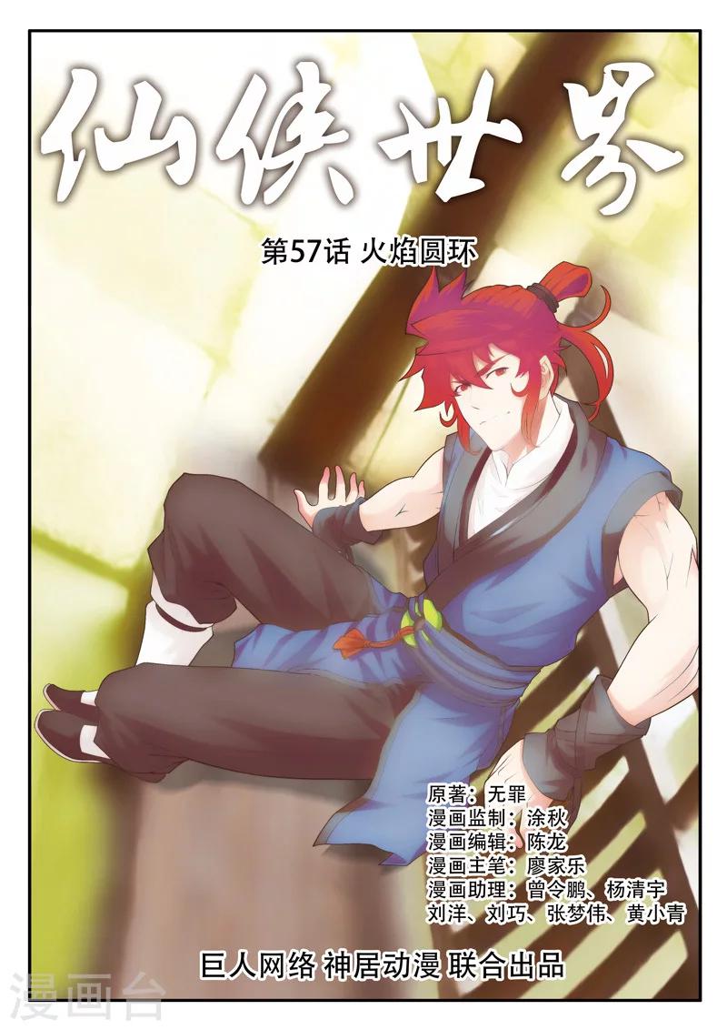 🍚仙侠世界 第57话 火焰圆环 第1页