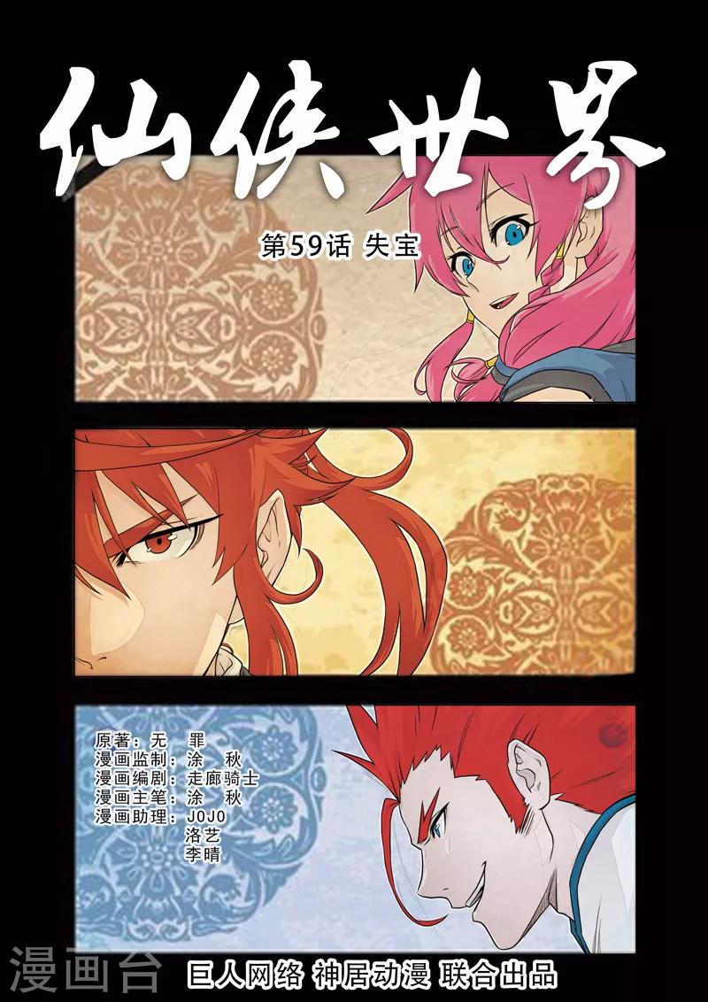 🍚仙侠世界 第59话 失宝 第1页