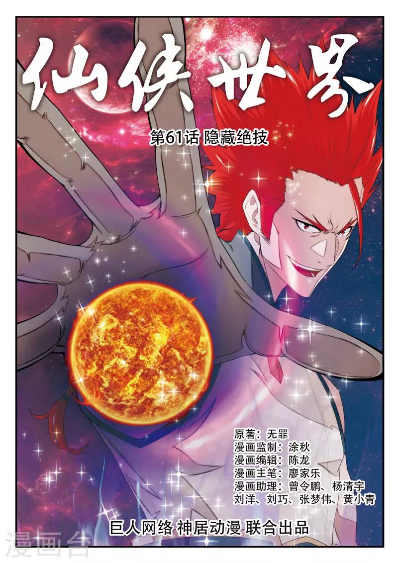 🍚仙侠世界 第61话 掩藏绝技 第1页