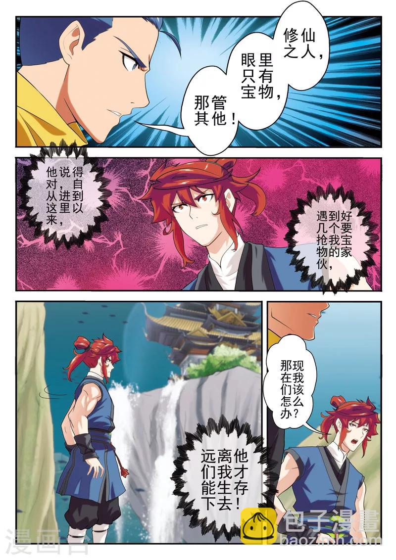 🍚仙侠世界 第65话 背道而行 第5页