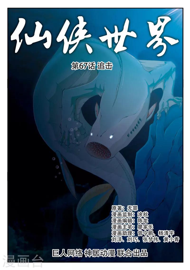 🍚仙侠世界 第67话 追击 第1页
