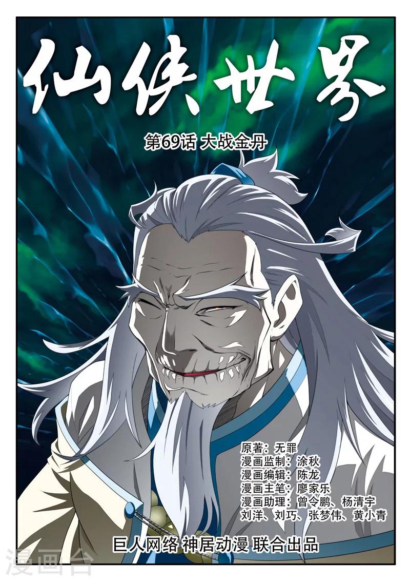 🍚仙侠世界 第69话 大战金丹 第1页
