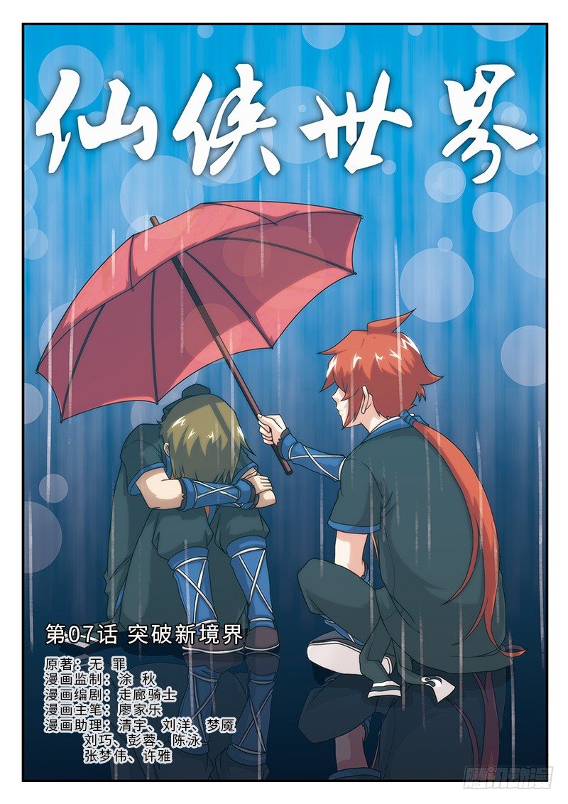 🍚仙侠世界 第07话 第1页