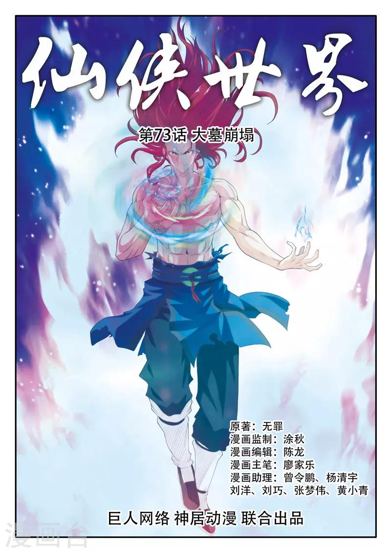 🍚仙侠世界 第73话 大墓崩塌 第1页