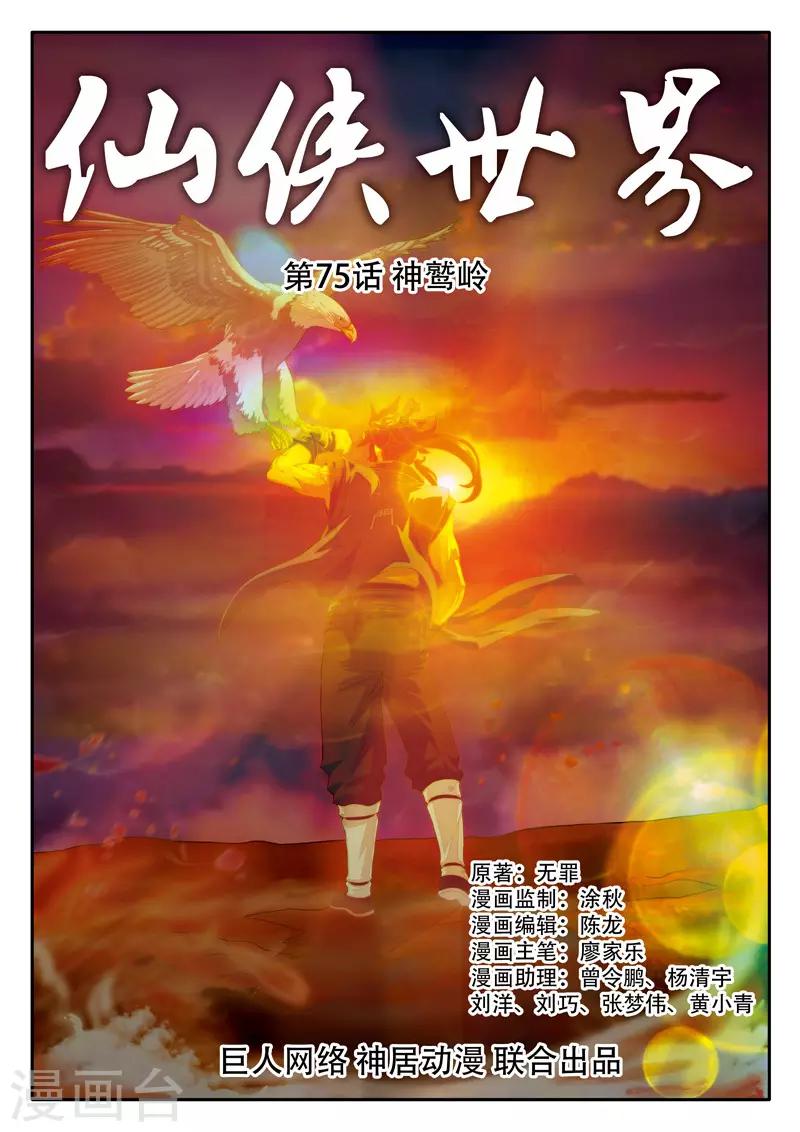 🍚仙侠世界 第75话 神鹫岭 第1页