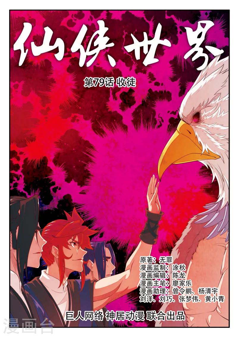 🍚仙侠世界 第79话 收徒 第1页