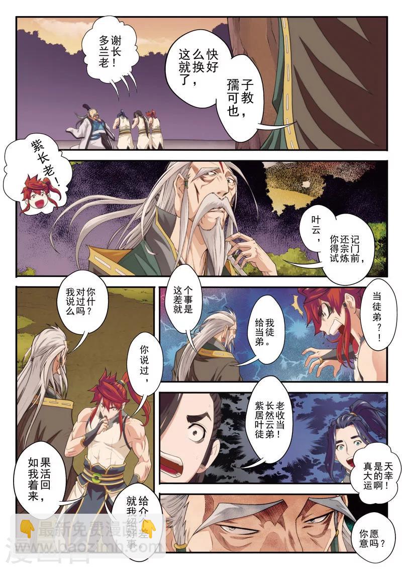 🍚仙侠世界 第79话 收徒 第11页