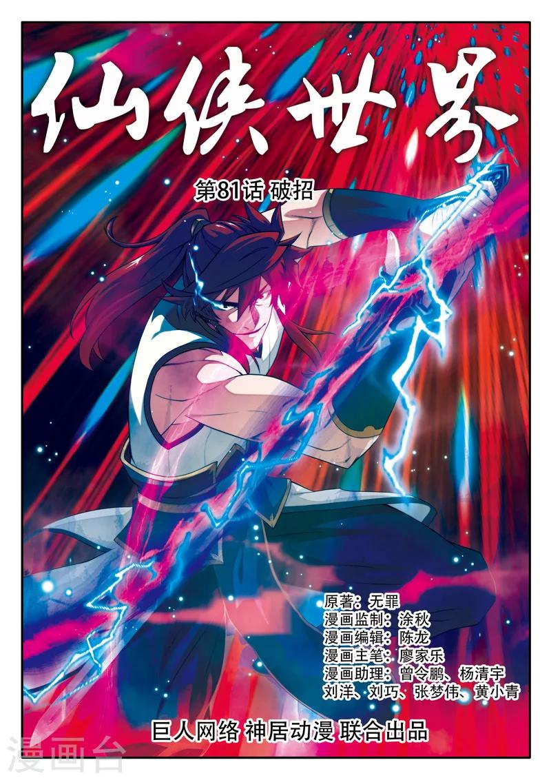 🍚仙侠世界 第81话 破招 第1页