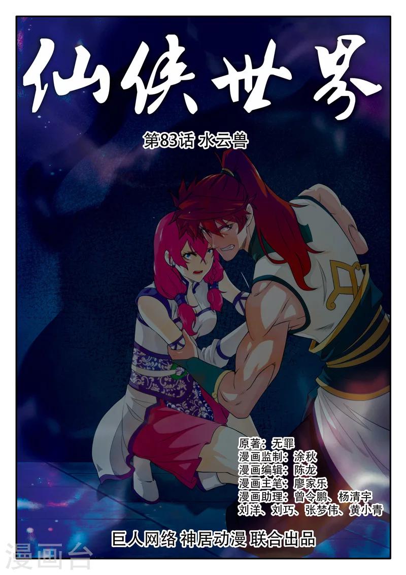🍚仙侠世界 第83话 水云兽 第1页