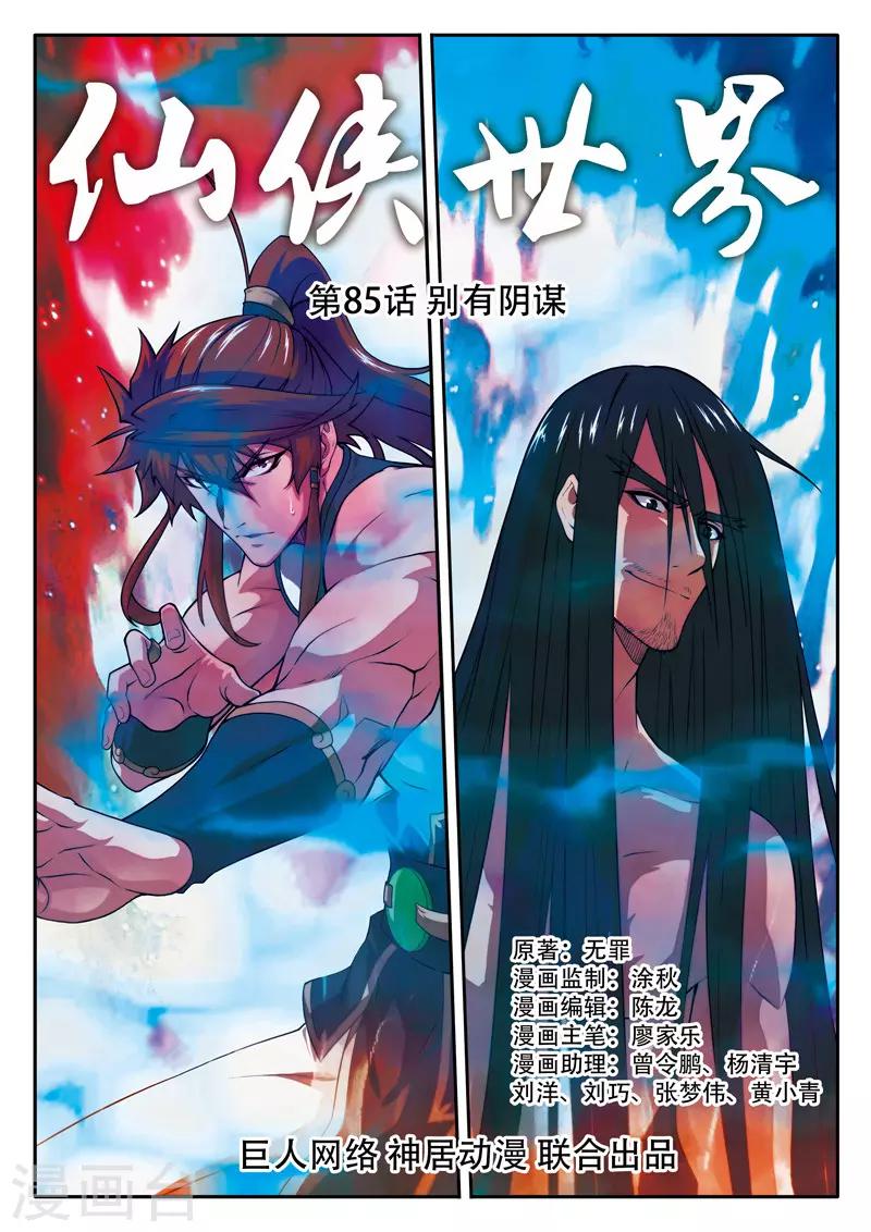 🍚仙侠世界 第85话 别有阴谋 第1页