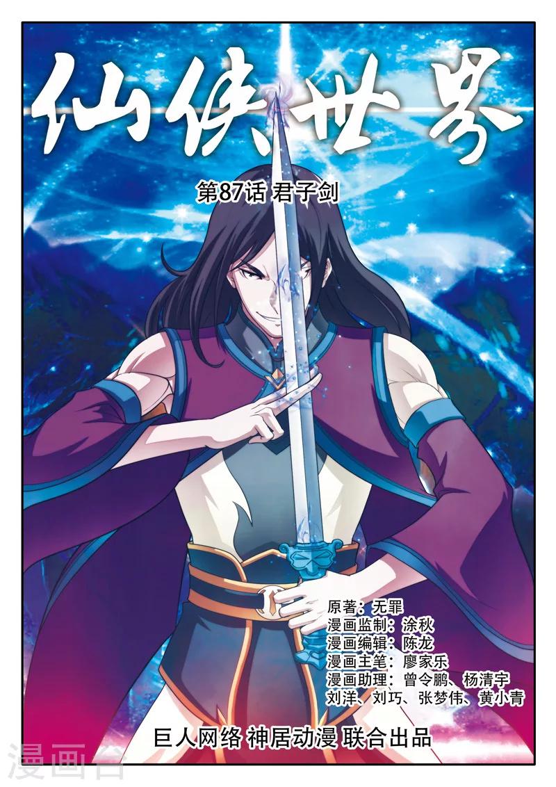 🍚仙侠世界 第87话 君子剑 第1页