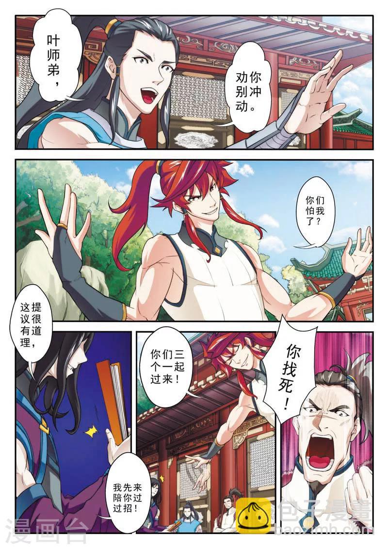 🍚仙侠世界 第87话 君子剑 第6页