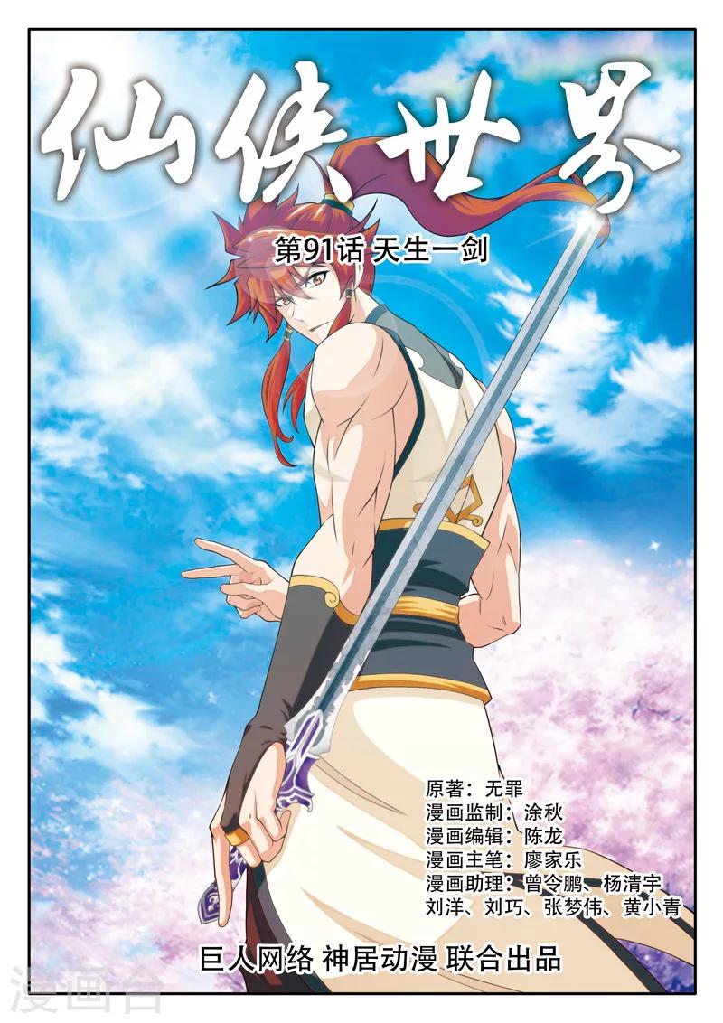 🍚仙侠世界 第91话 天生一剑 第1页