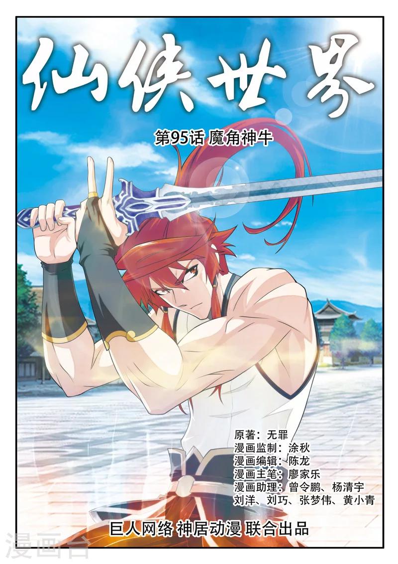 🍚仙侠世界 第95话 魔角神牛 第1页