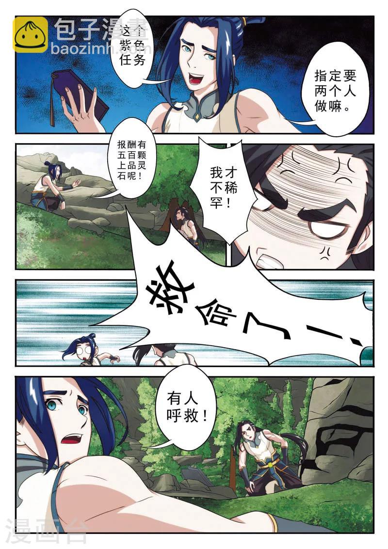 🍚仙侠世界 第95话 魔角神牛 第5页