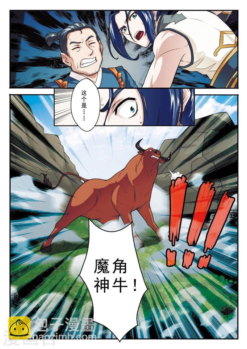 🍚仙侠世界 第95话 魔角神牛 第7页