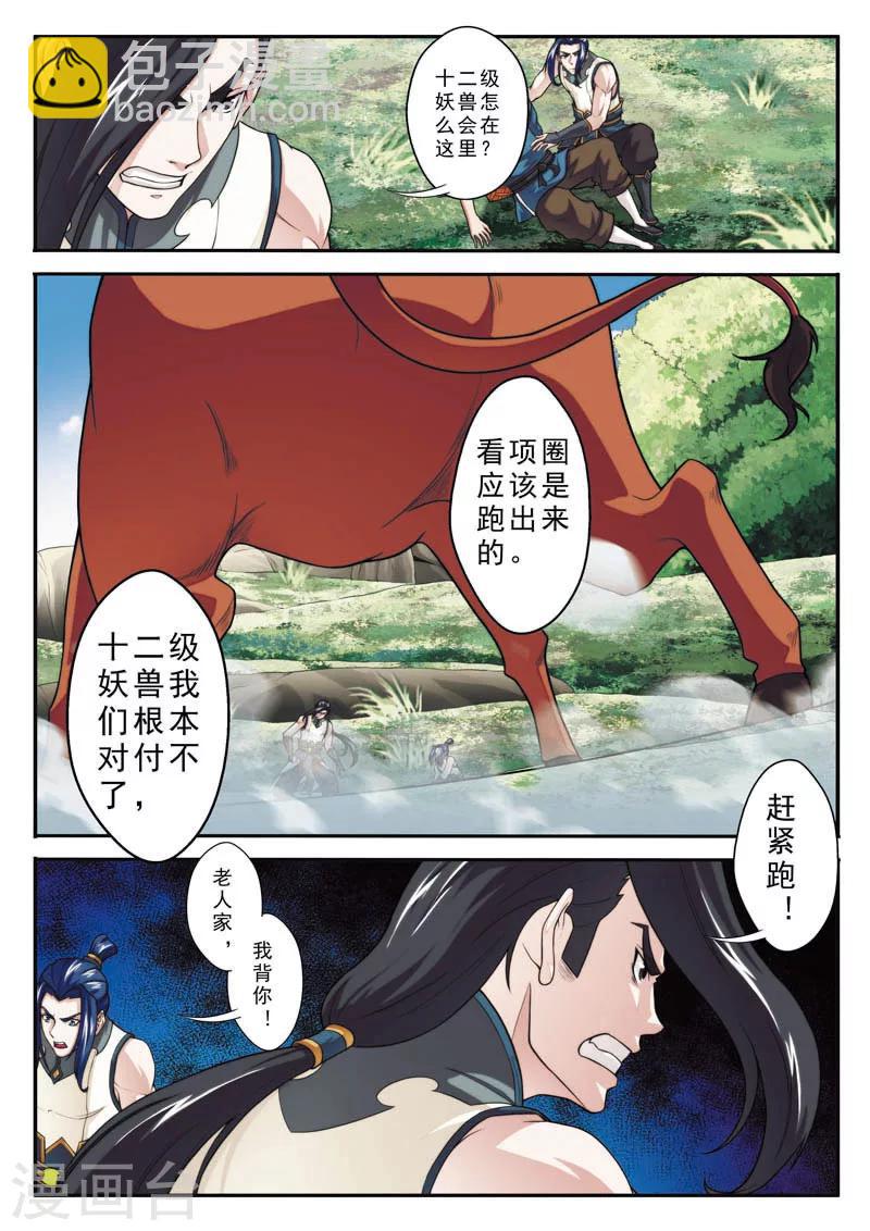 🍚仙侠世界 第95话 魔角神牛 第8页