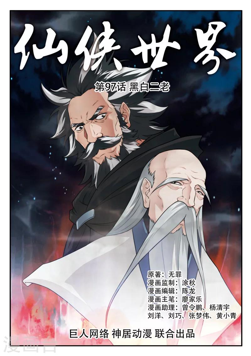 🍚仙侠世界 第97话 黑白二老 第1页