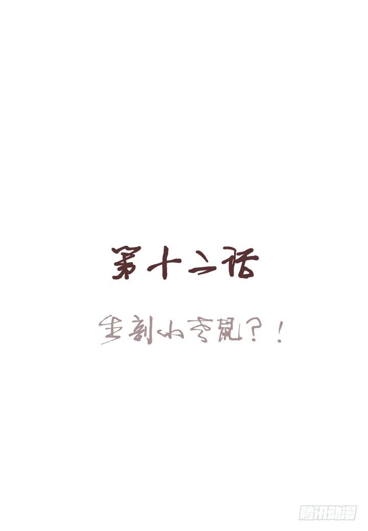 🍚仙音烛 生剖小老鼠?! 第1页
