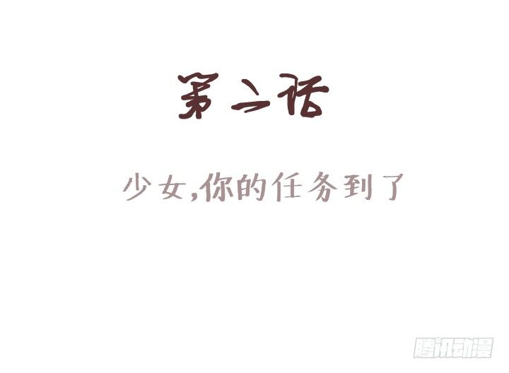 🍚仙音烛 少女，你的任务到了 第1页