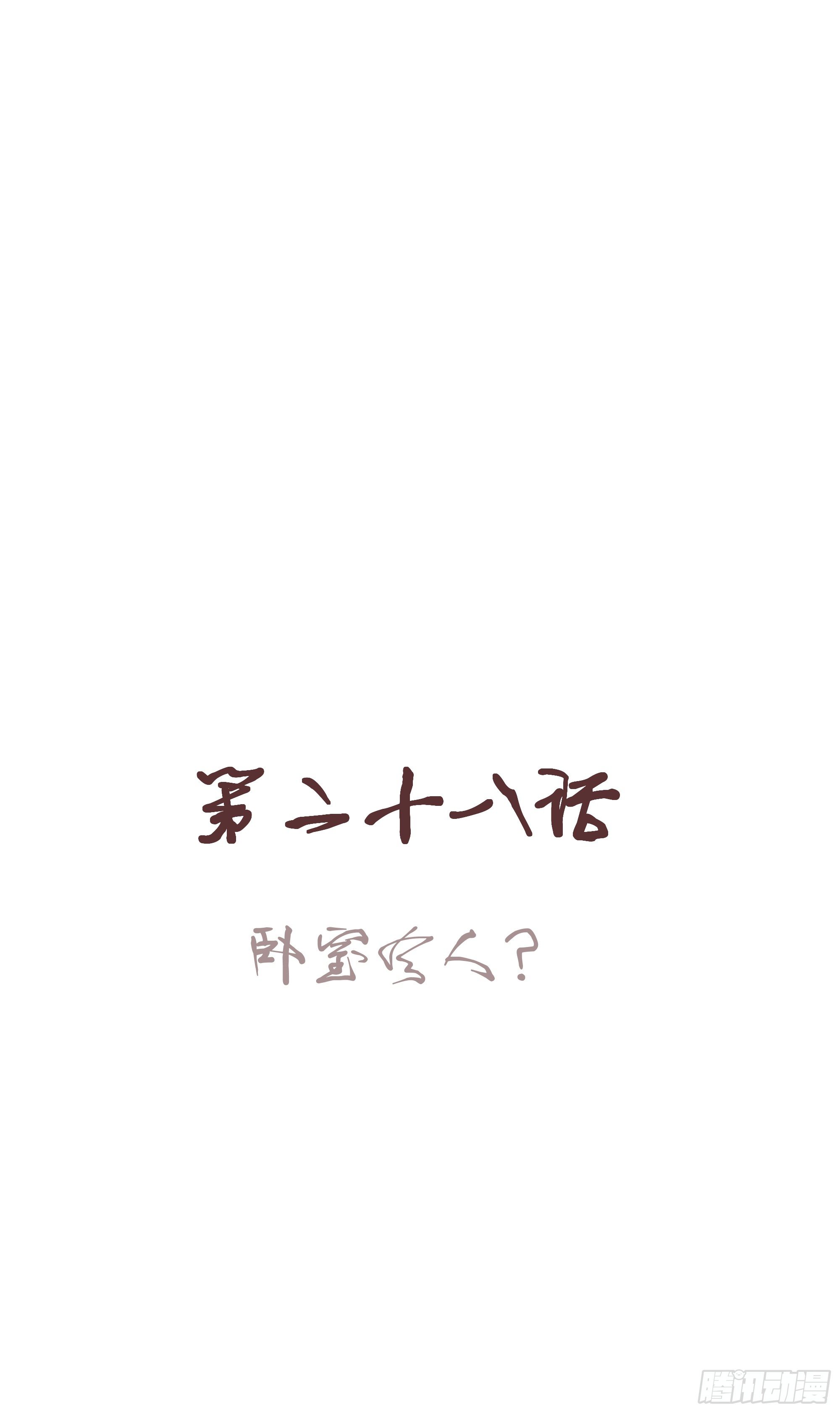 🍚仙音烛 卧室有人？ 第1页
