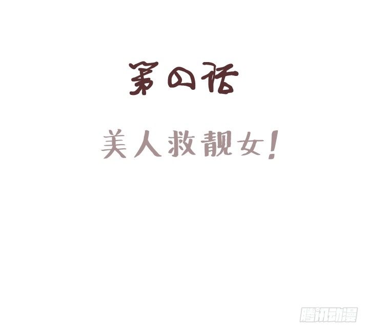 🍚仙音烛 美人救靓女！ 第1页