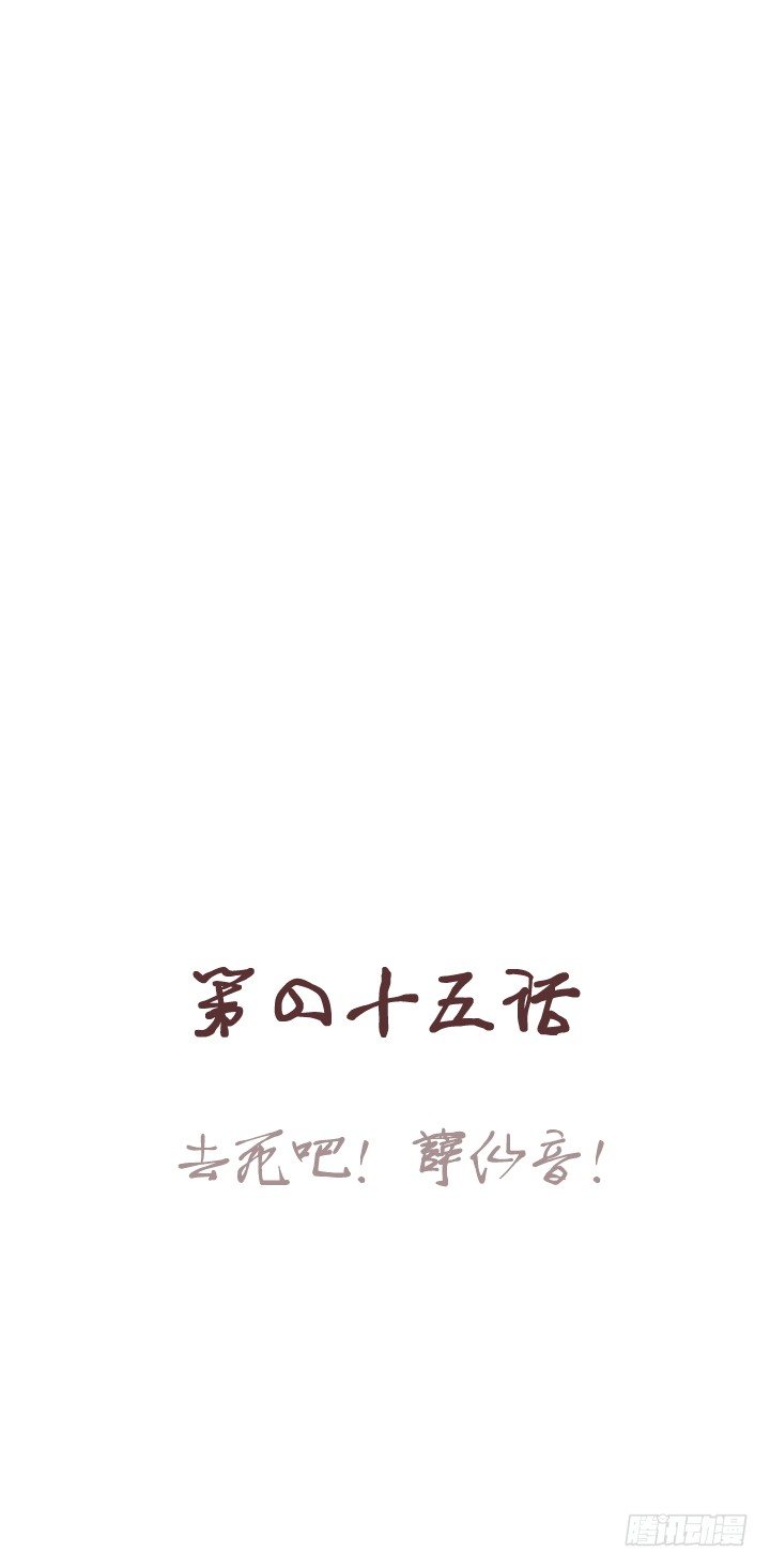 🍚仙音烛 去死吧！薛仙音！ 第1页