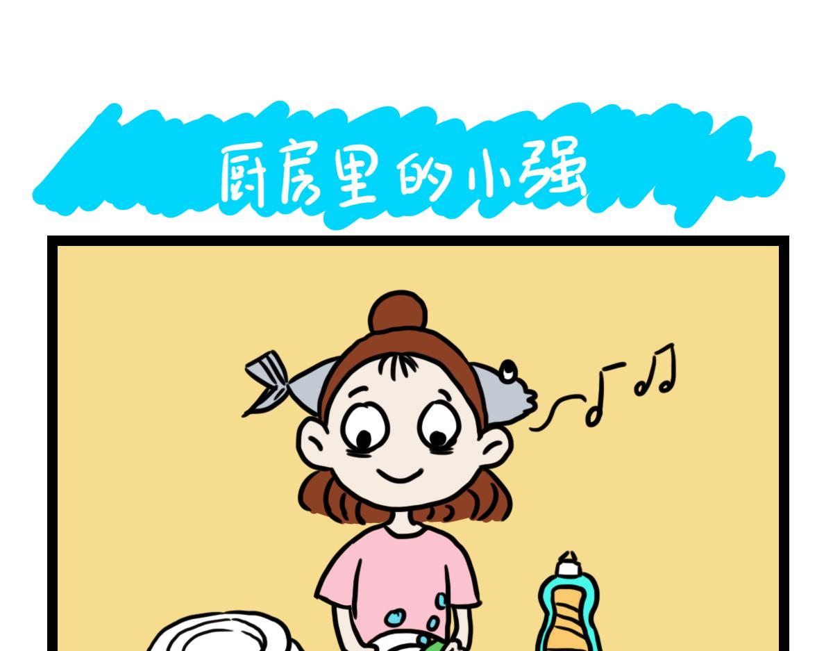 厨房里的小强-第13话