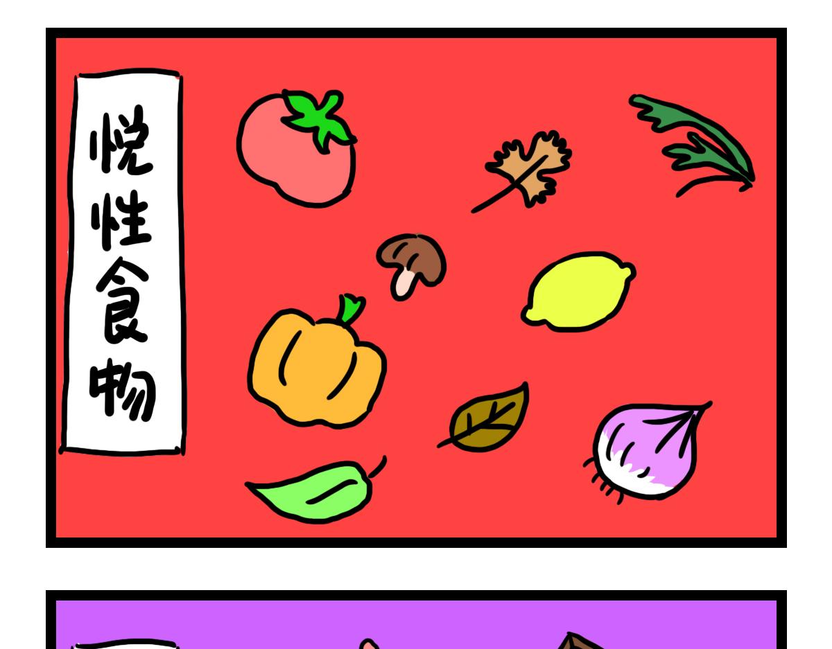 惰、悦、变性食物-第23话