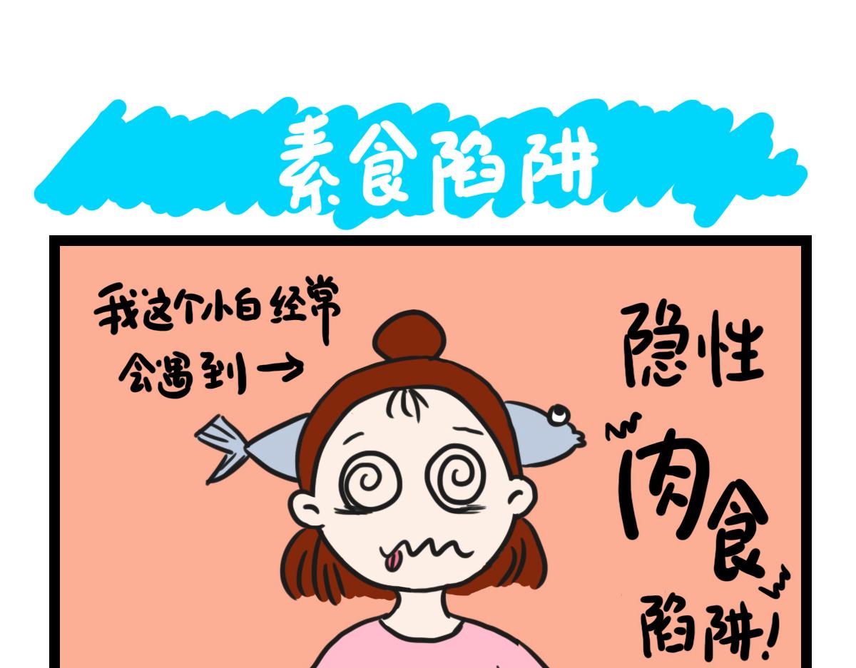 素食陷阱-第3话