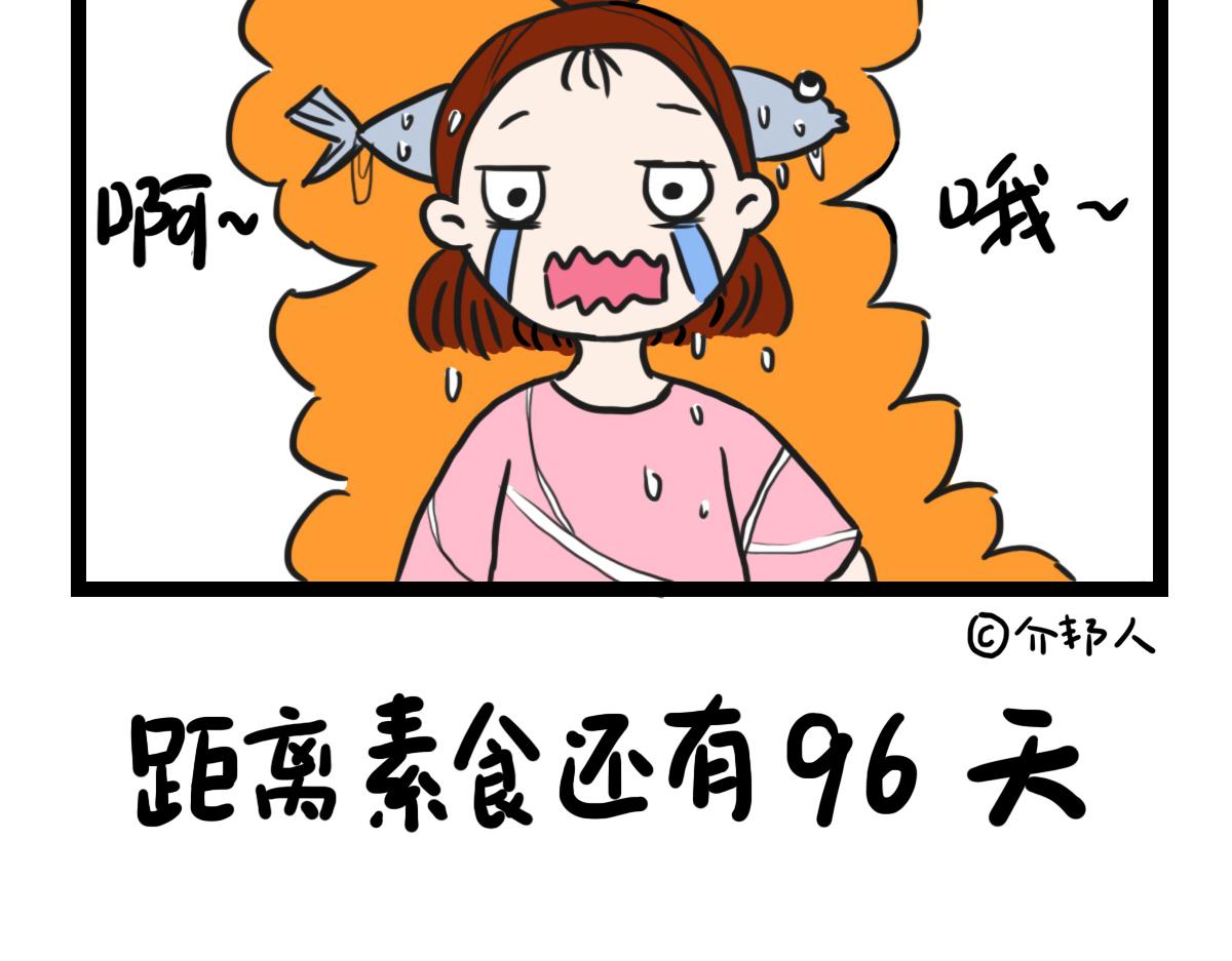素食陷阱-第3话