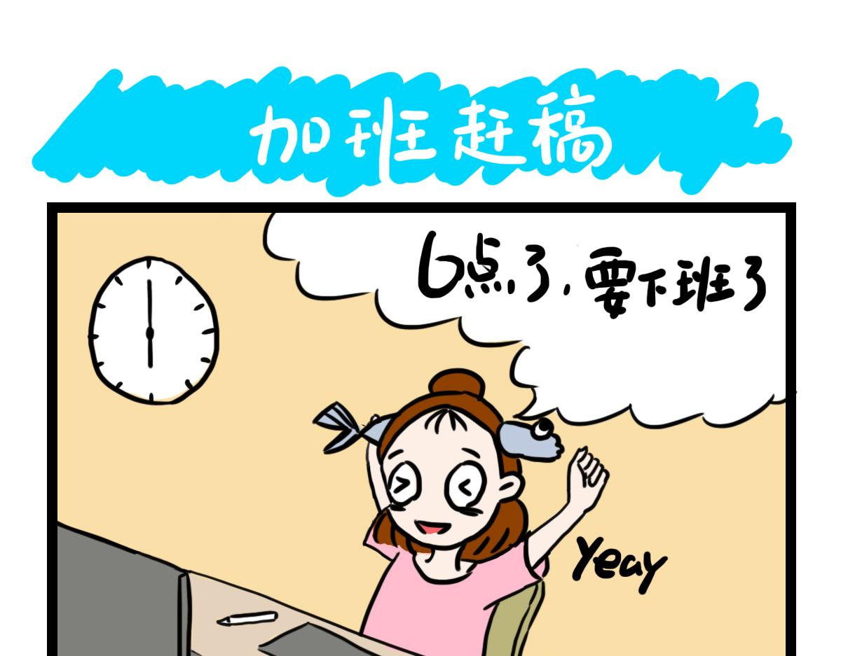 加班赶稿-第31话