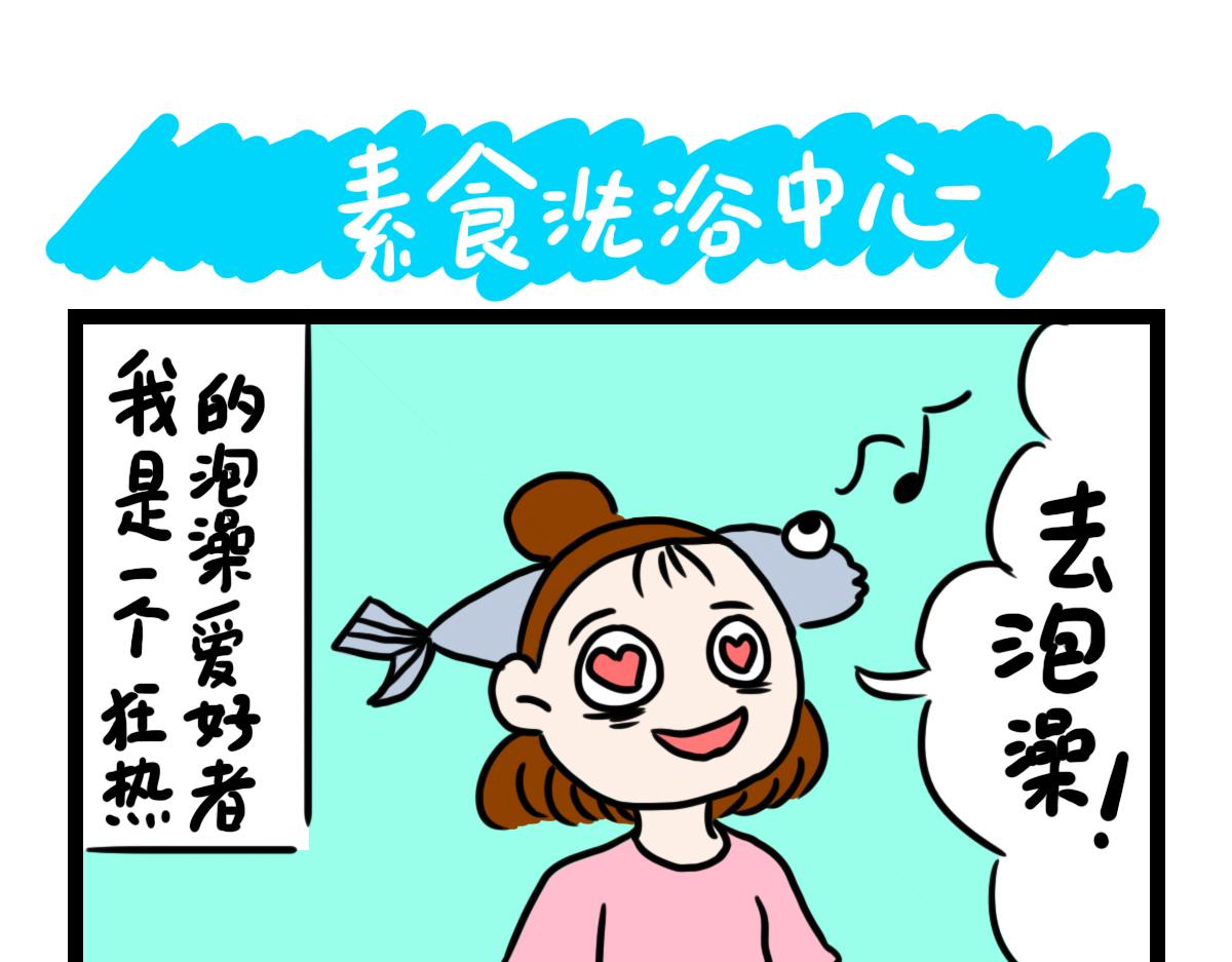 素食洗浴中心-第33话