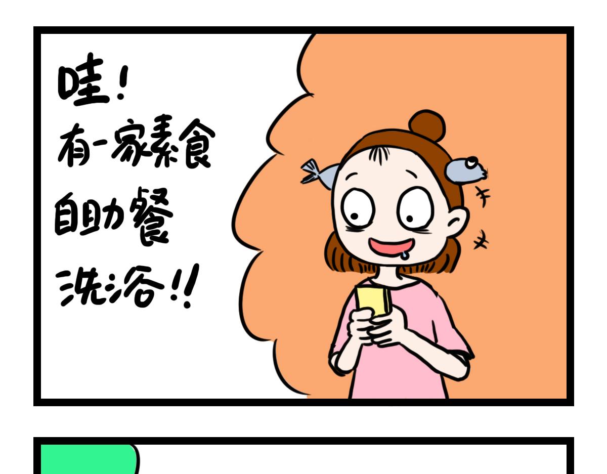 素食洗浴中心-第33话