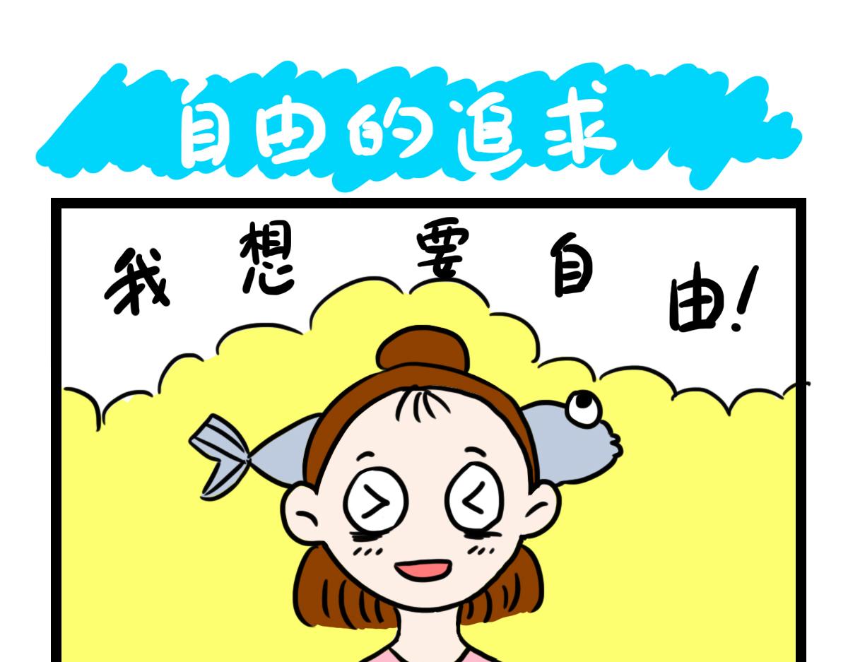 自由的追求-第35话