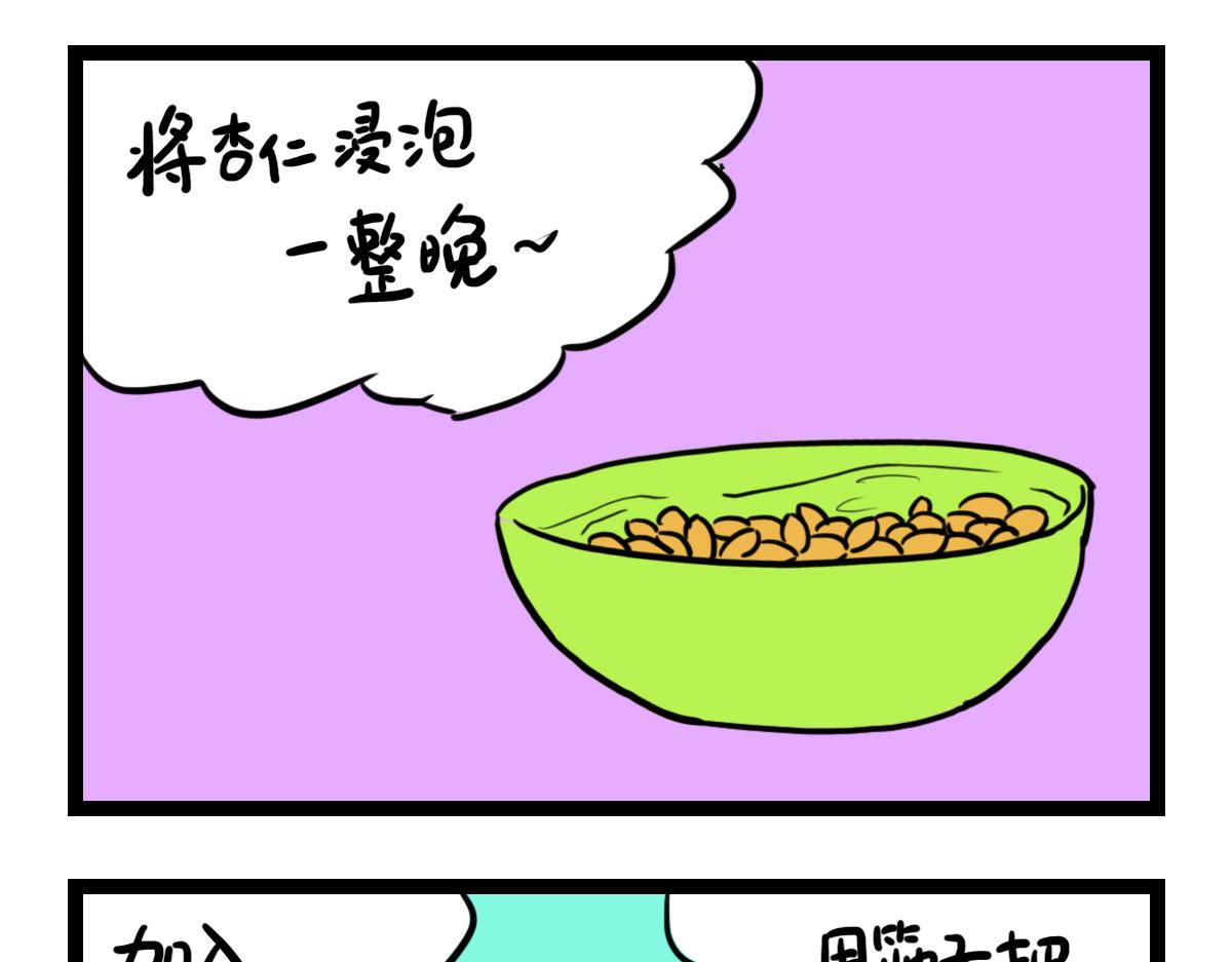 自制杏仁奶-第37话