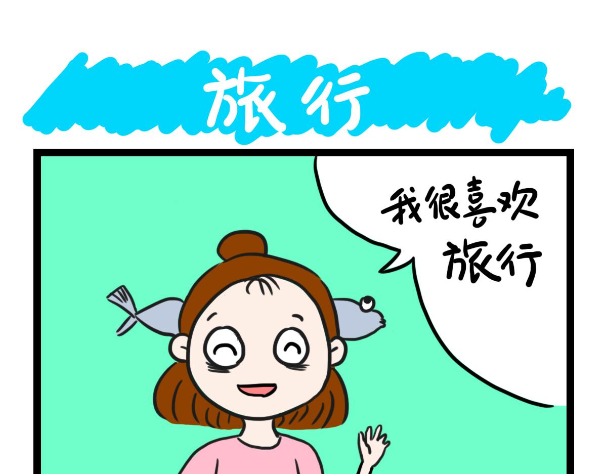 旅行-第41话