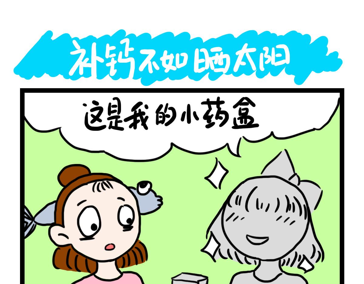 补钙不如晒太阳-第43话