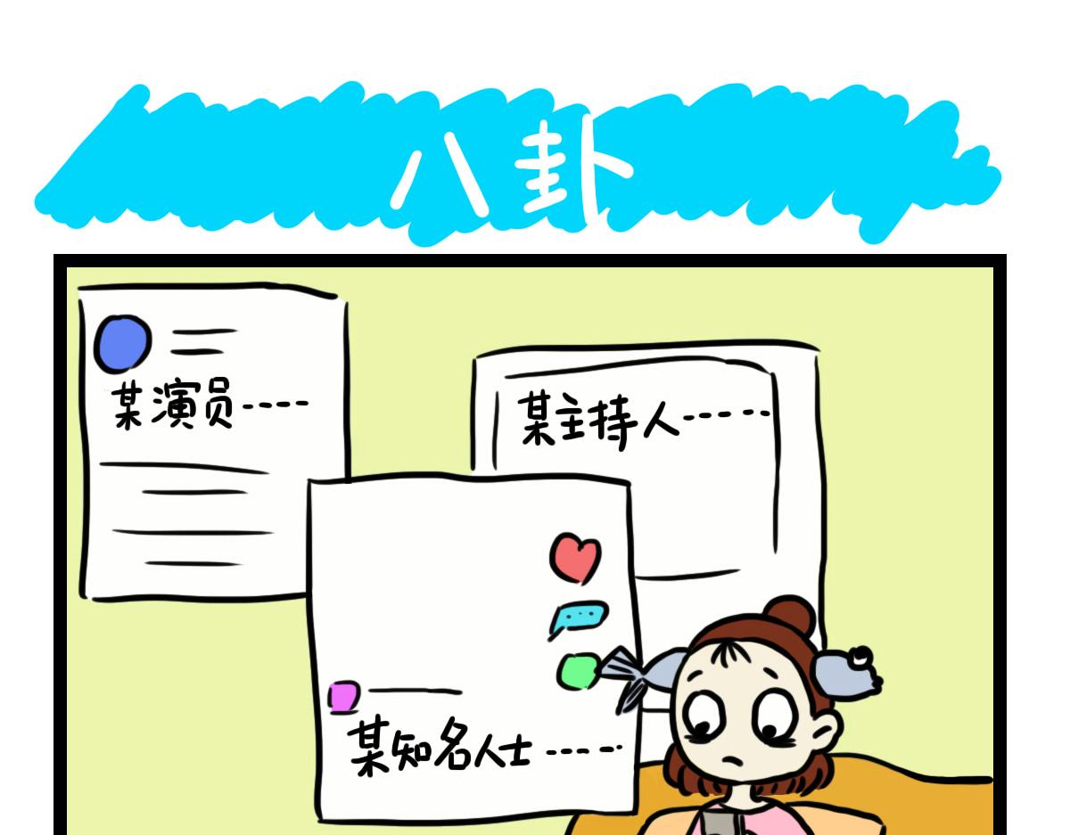 八卦-第9话