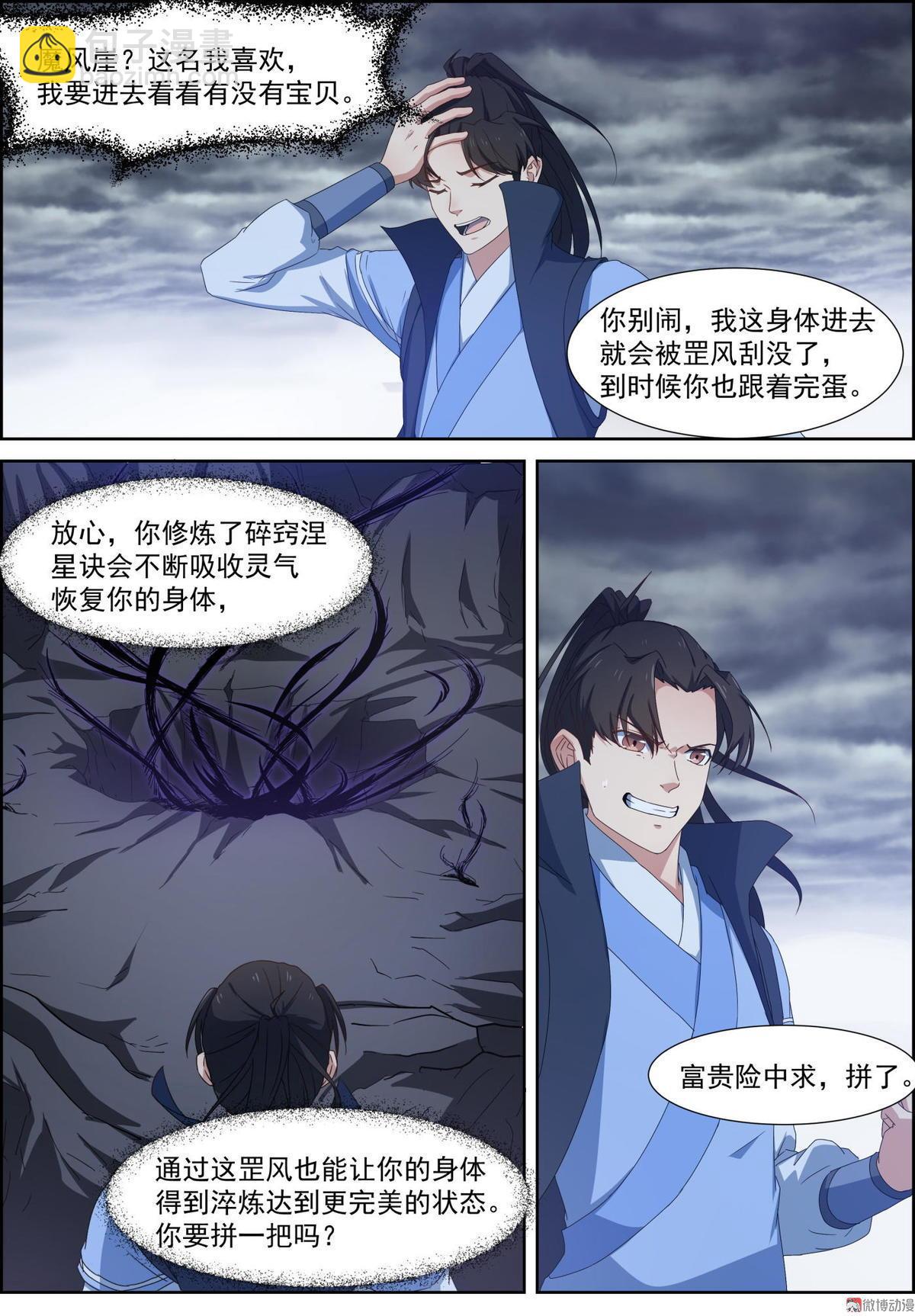 🍚仙宙 第88话 魔风崖 我来了 第8页