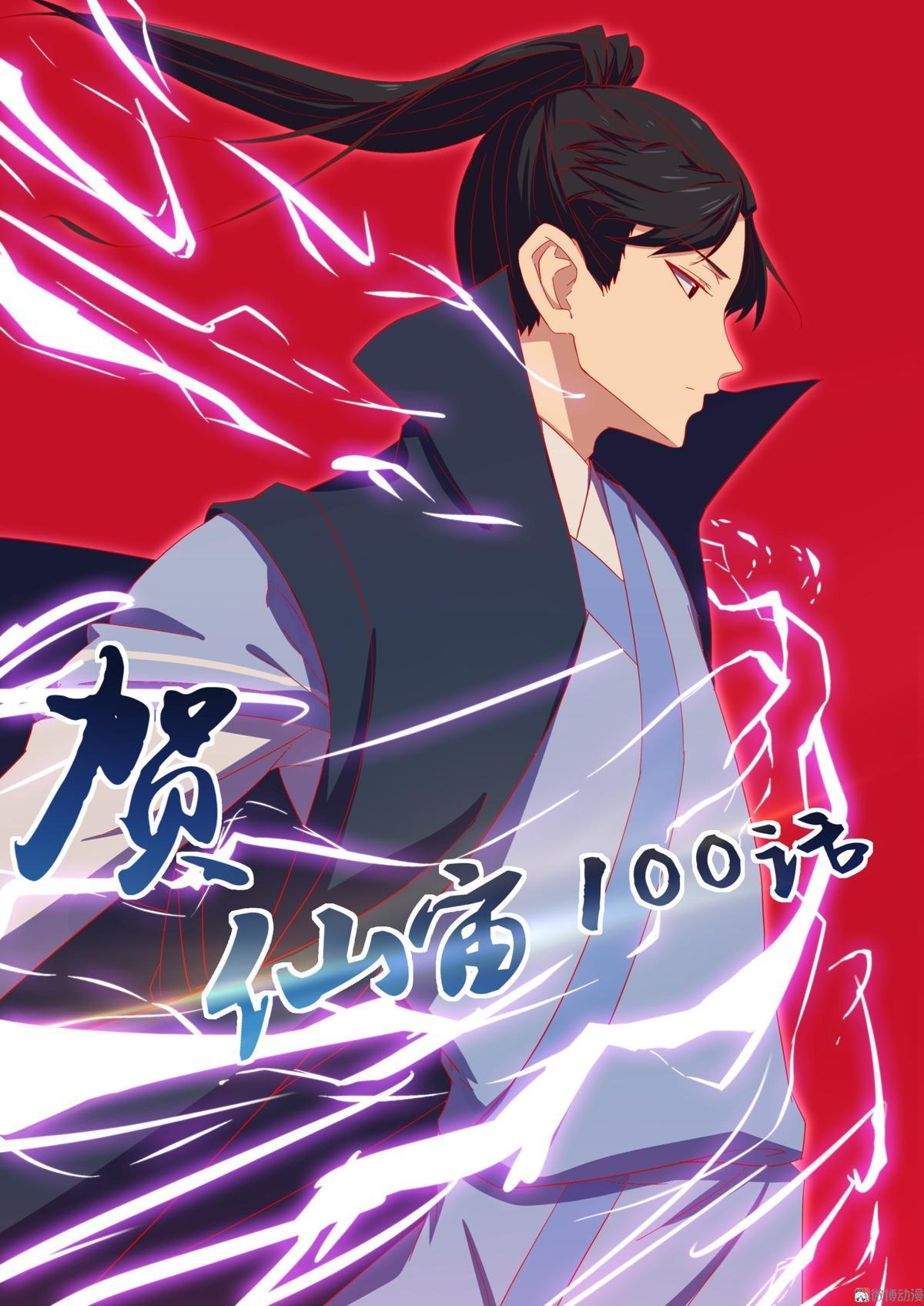 🍚仙宙 第100话 主仆契约 第1页