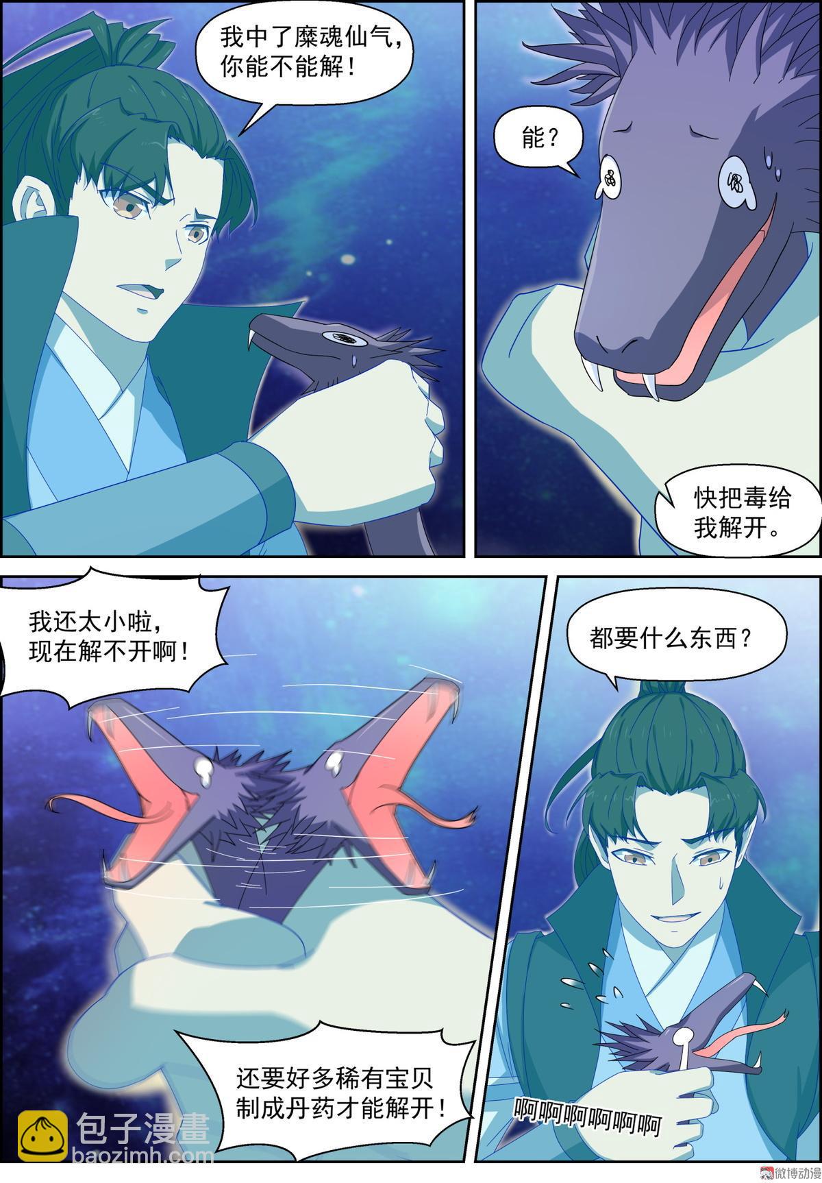 🍚仙宙 第100话 主仆契约 第4页
