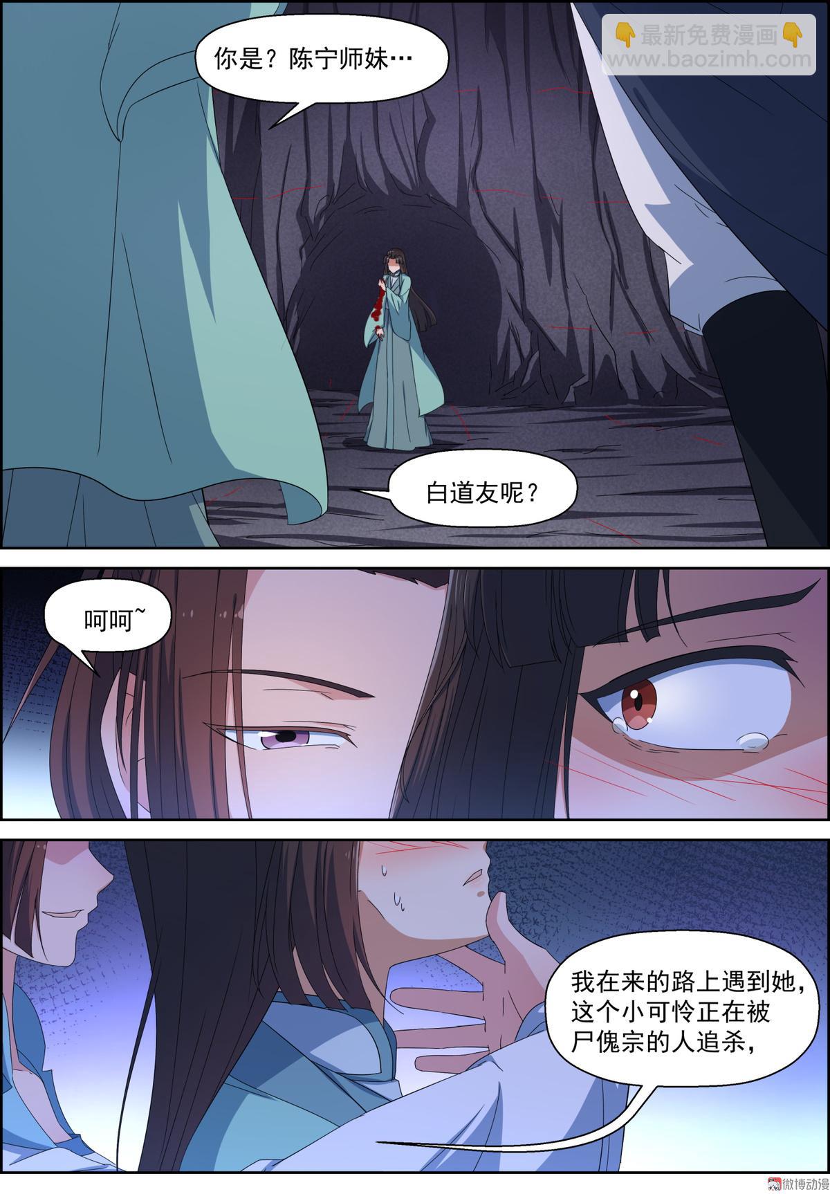 🍚仙宙 第102话 美丽危险 第4页