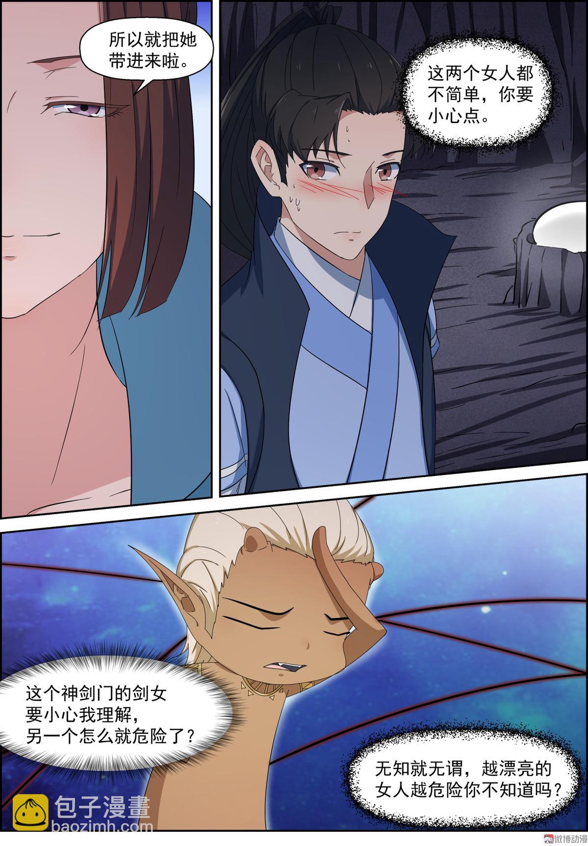🍚仙宙 第102话 美丽危险 第5页