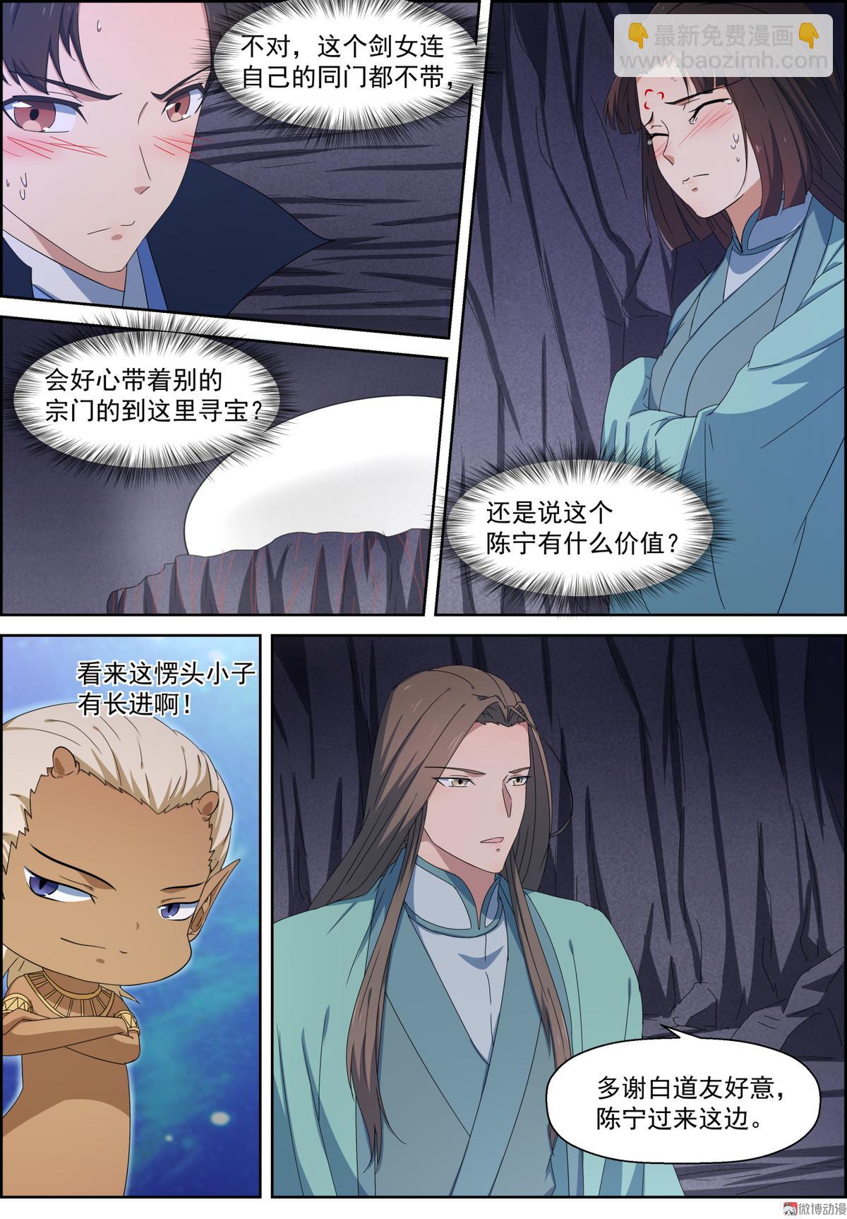 🍚仙宙 第102话 美丽危险 第6页