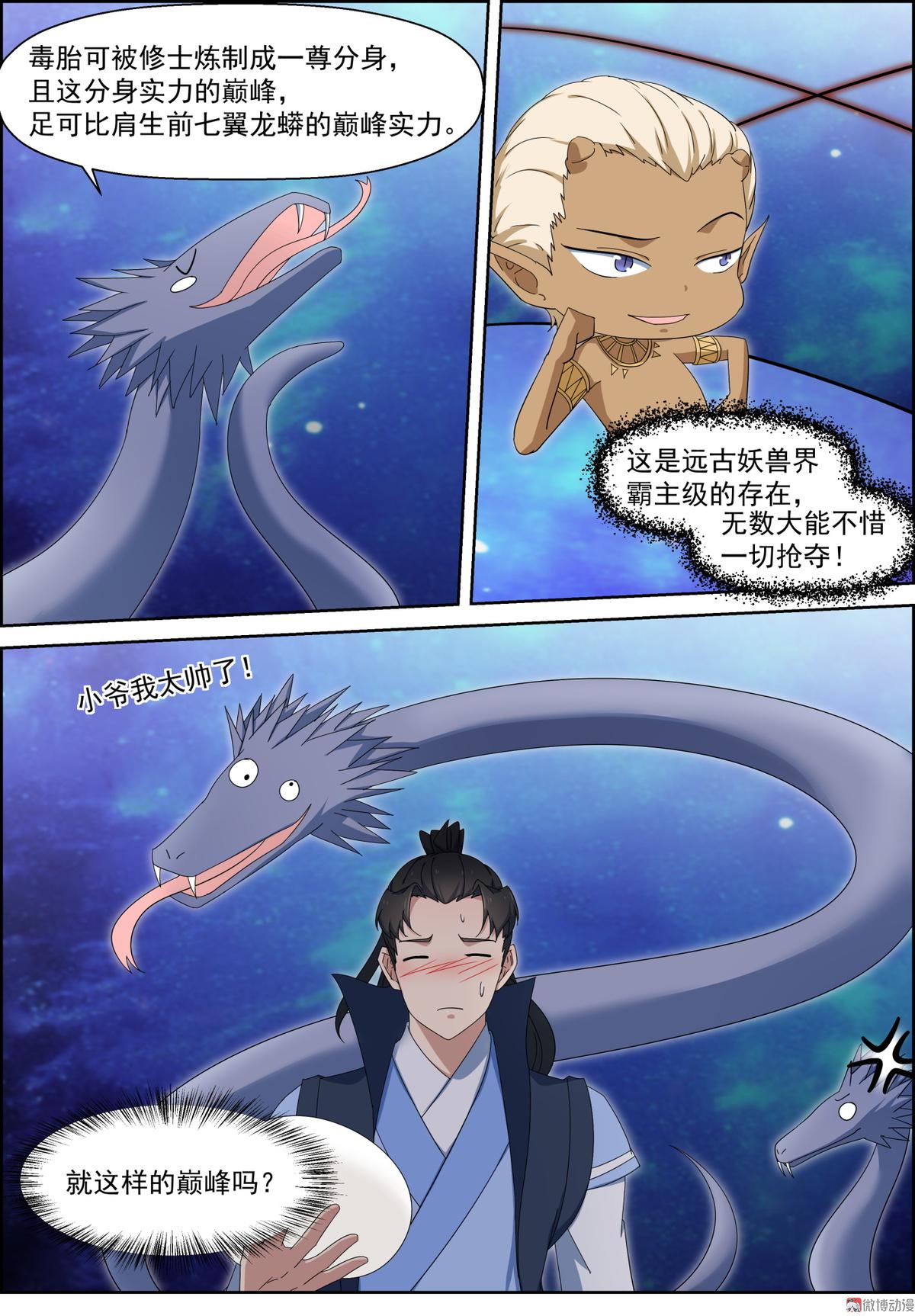 🍚仙宙 第110话 我们不熟 第11页