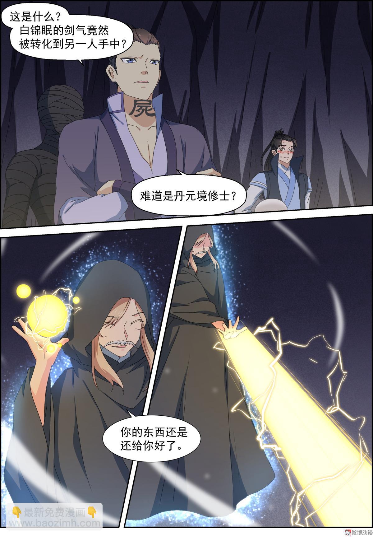 🍚仙宙 第110话 我们不熟 第3页