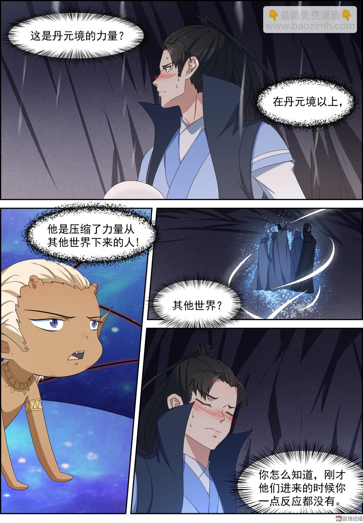 🍚仙宙 第110话 我们不熟 第6页