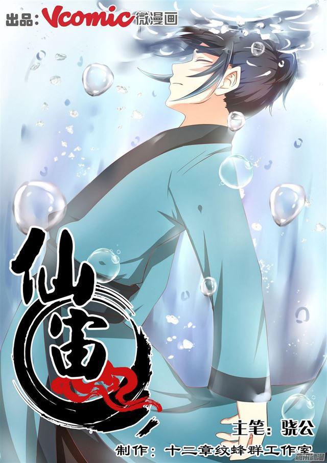🍚仙宙 第7话 第1页