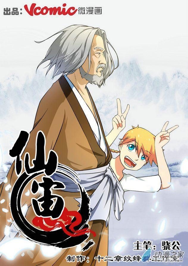🍚仙宙 第03话 第1页